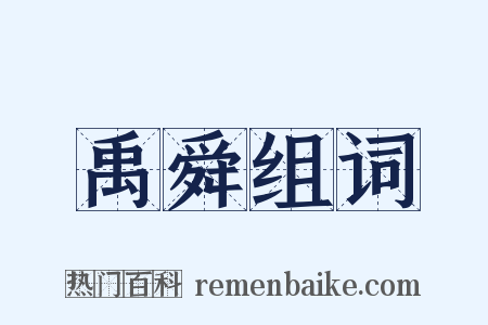 禹舜组词是什么意思的图片